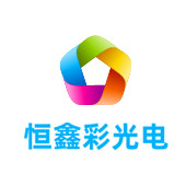 镇海恒鑫彩光电有限公司LOGO